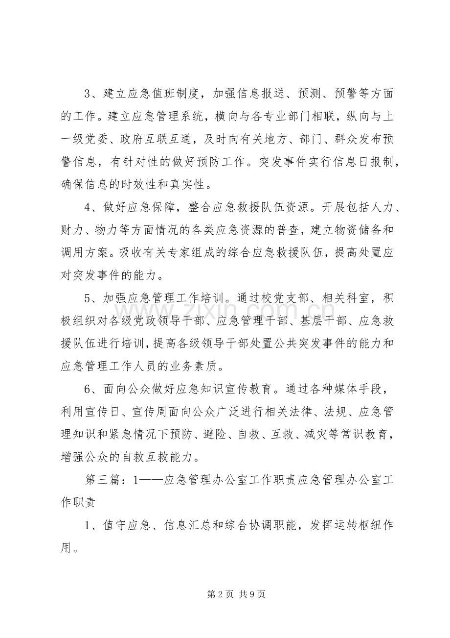 应急管理办公室职责要求.docx_第2页