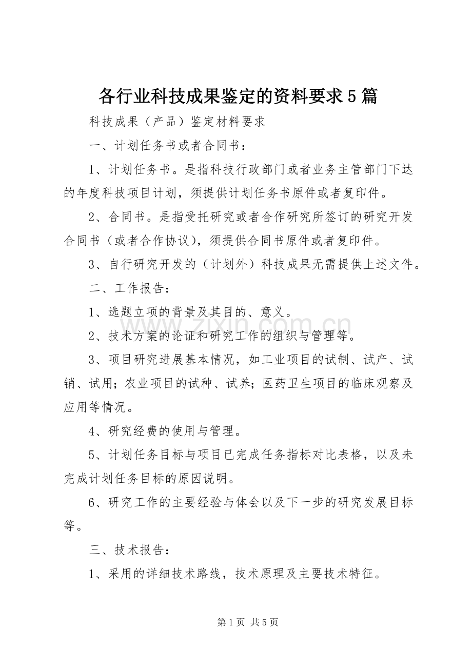 各行业科技成果鉴定的资料要求5篇.docx_第1页