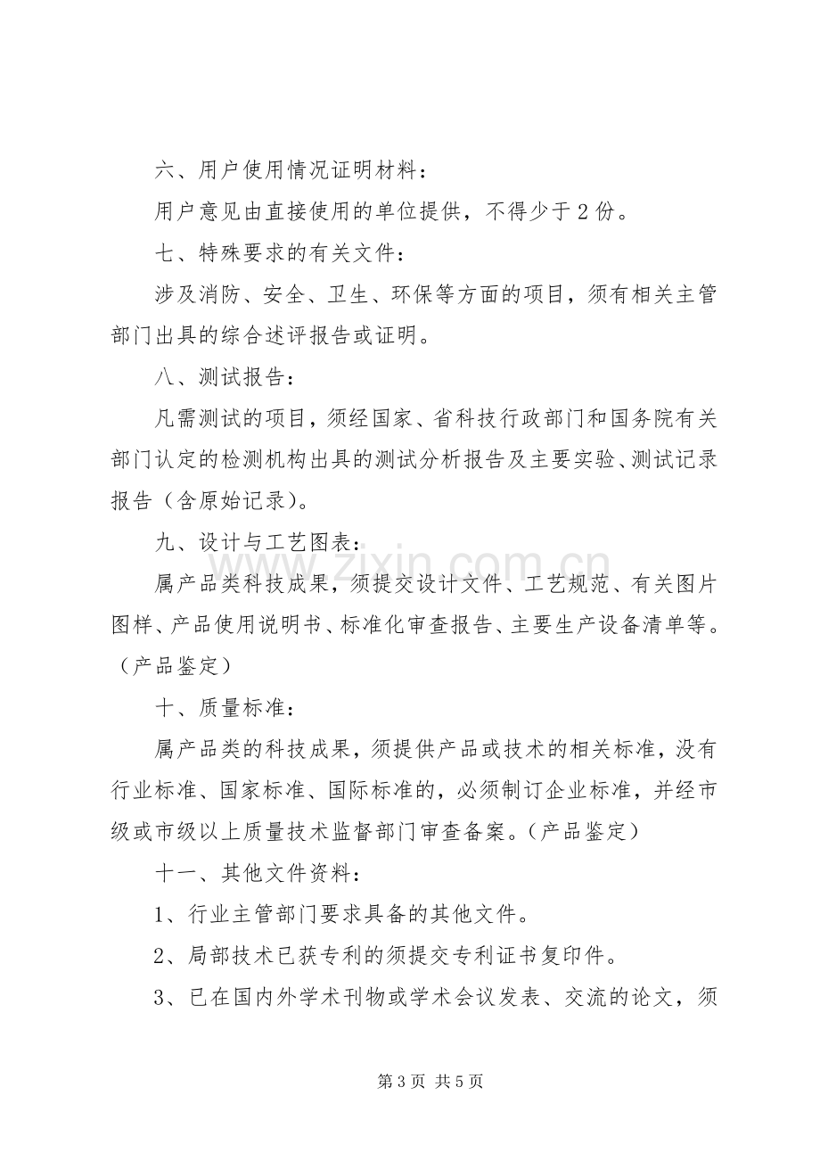 各行业科技成果鉴定的资料要求5篇.docx_第3页