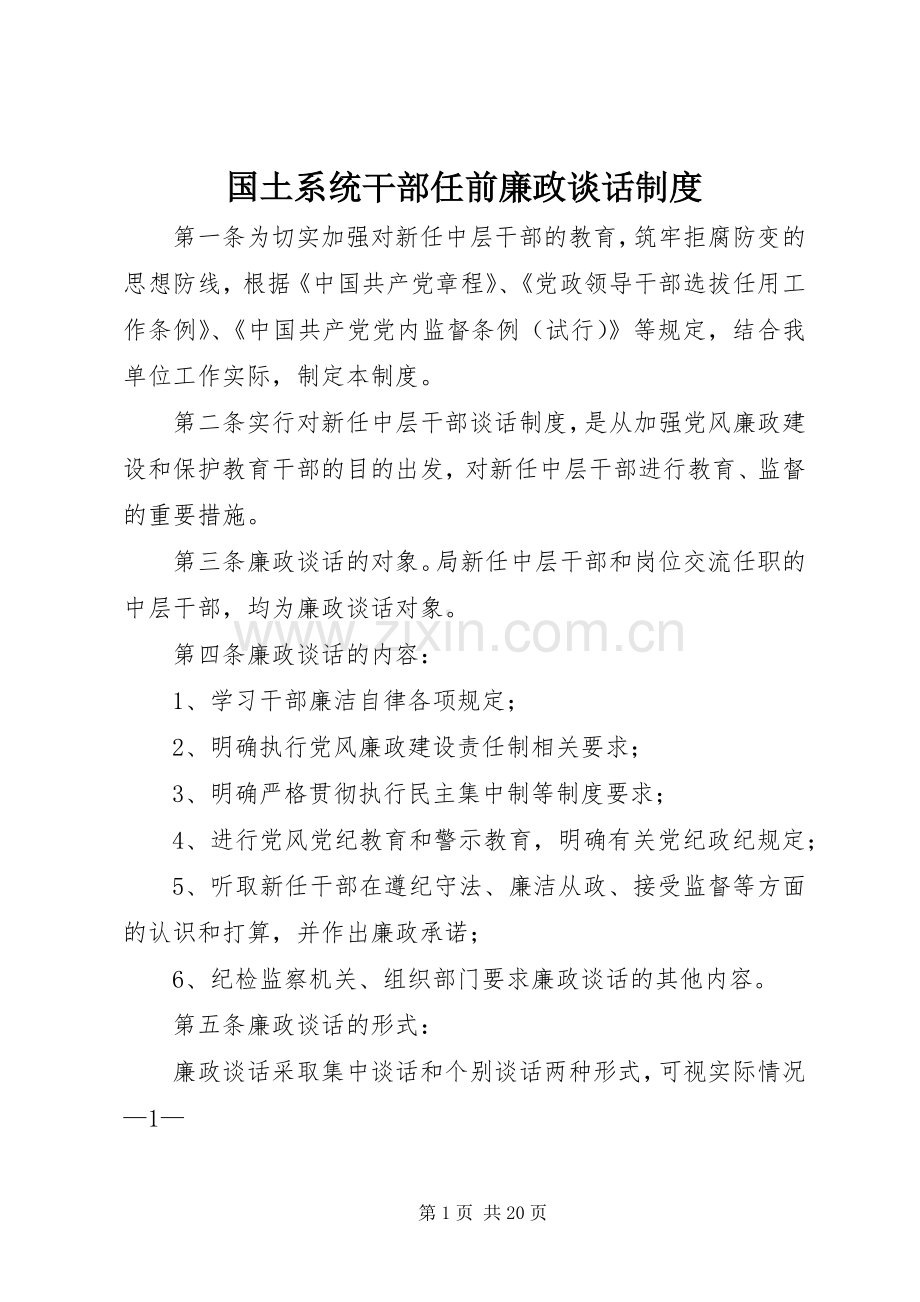 国土系统干部任前廉政谈话规章制度.docx_第1页