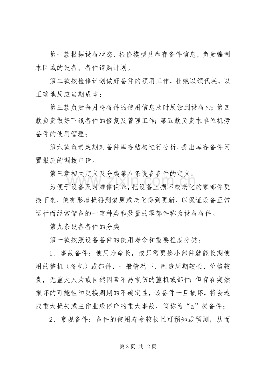 设备备件管理规章制度.docx_第3页