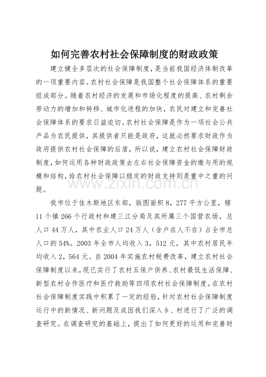 如何完善农村社会保障规章制度细则的财政政策.docx_第1页