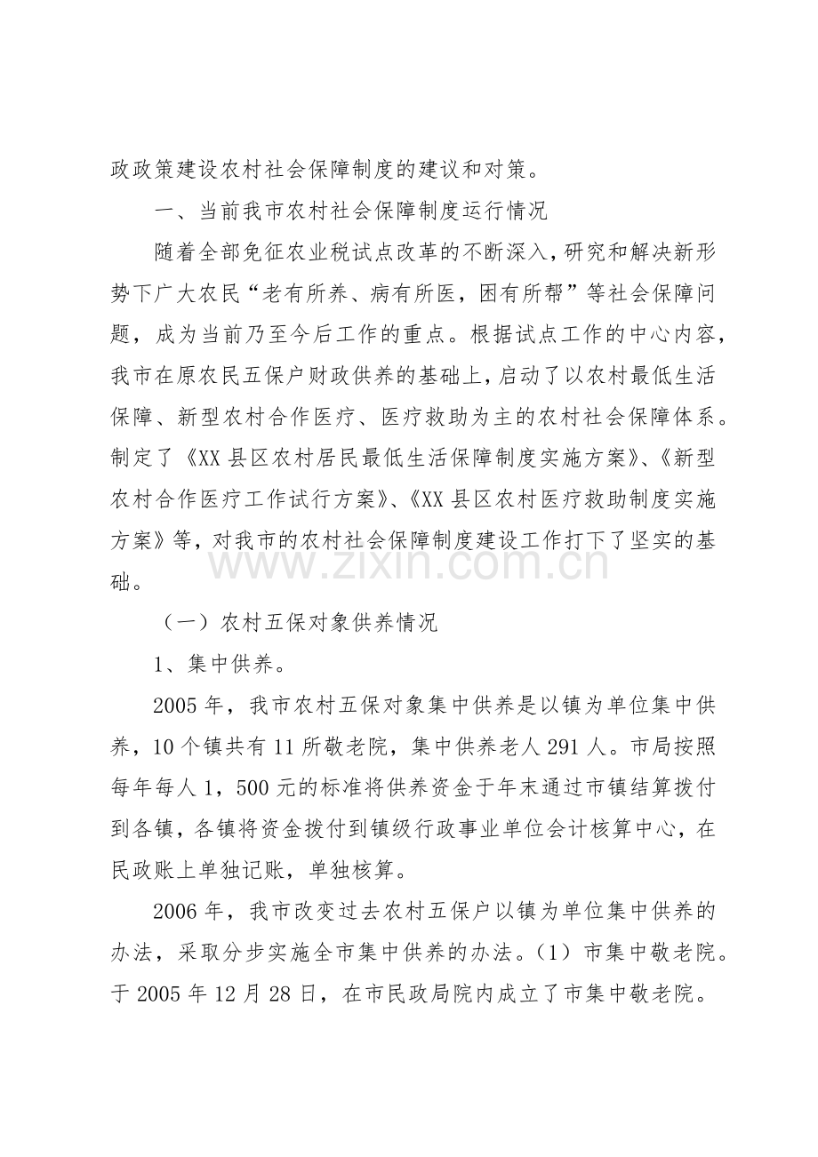 如何完善农村社会保障规章制度细则的财政政策.docx_第2页