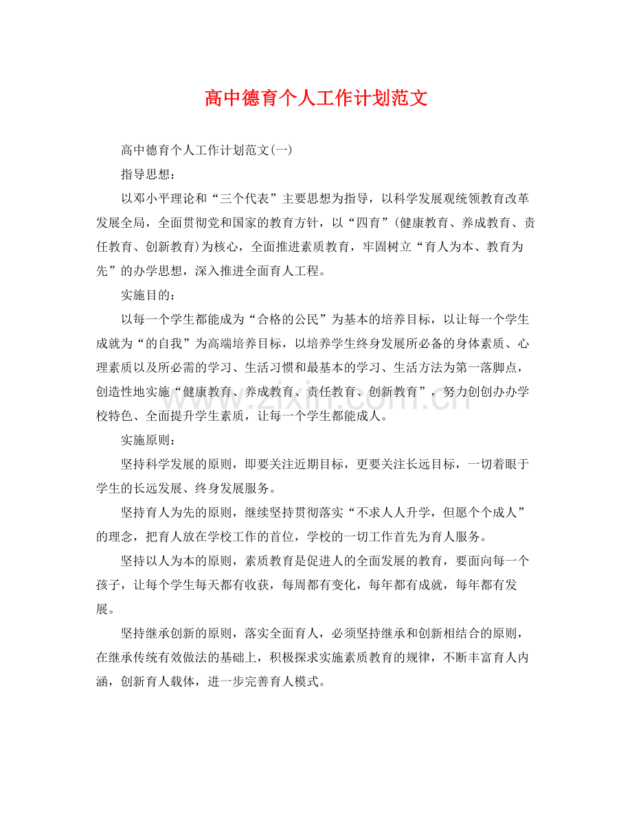 高中德育个人工作计划范文 .docx_第1页