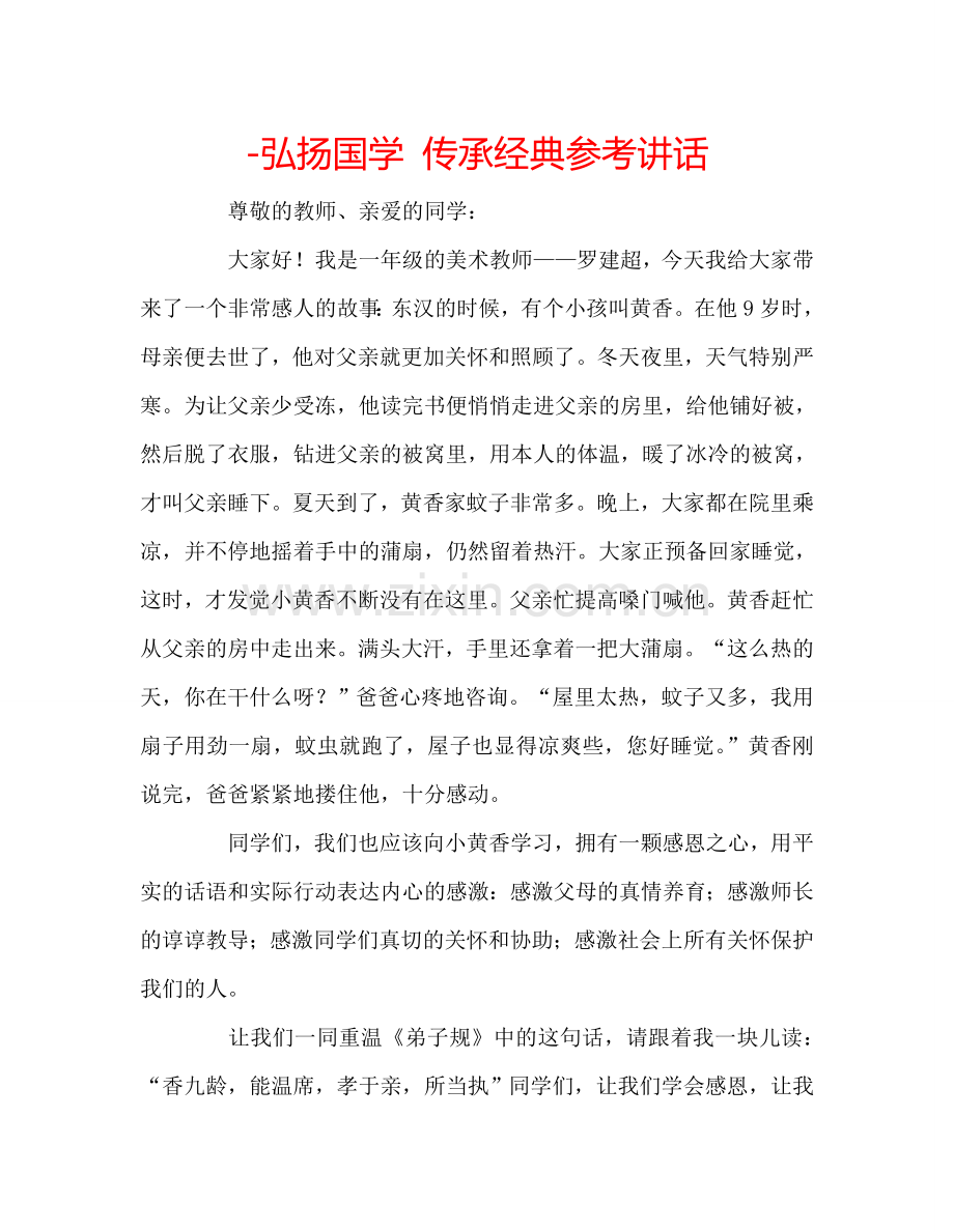 -弘扬国学-传承经典参考讲话.doc_第1页