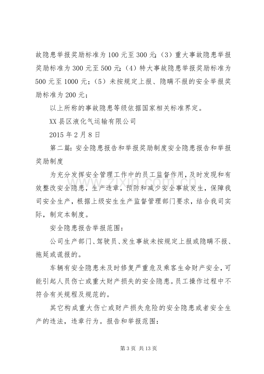 安全隐患报告和举报奖励规章制度 (2).docx_第3页