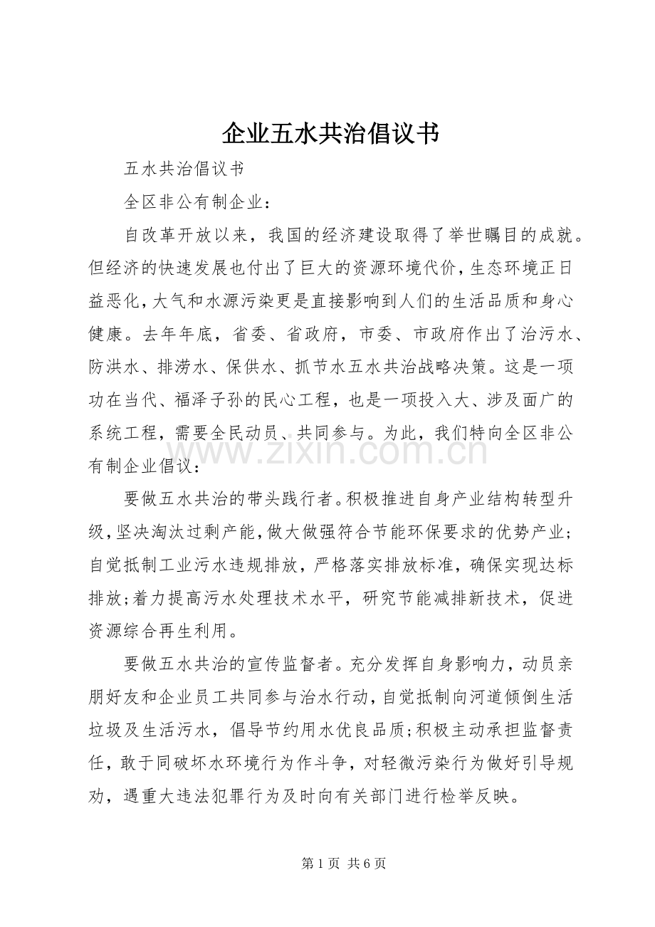 企业五水共治倡议书范文.docx_第1页