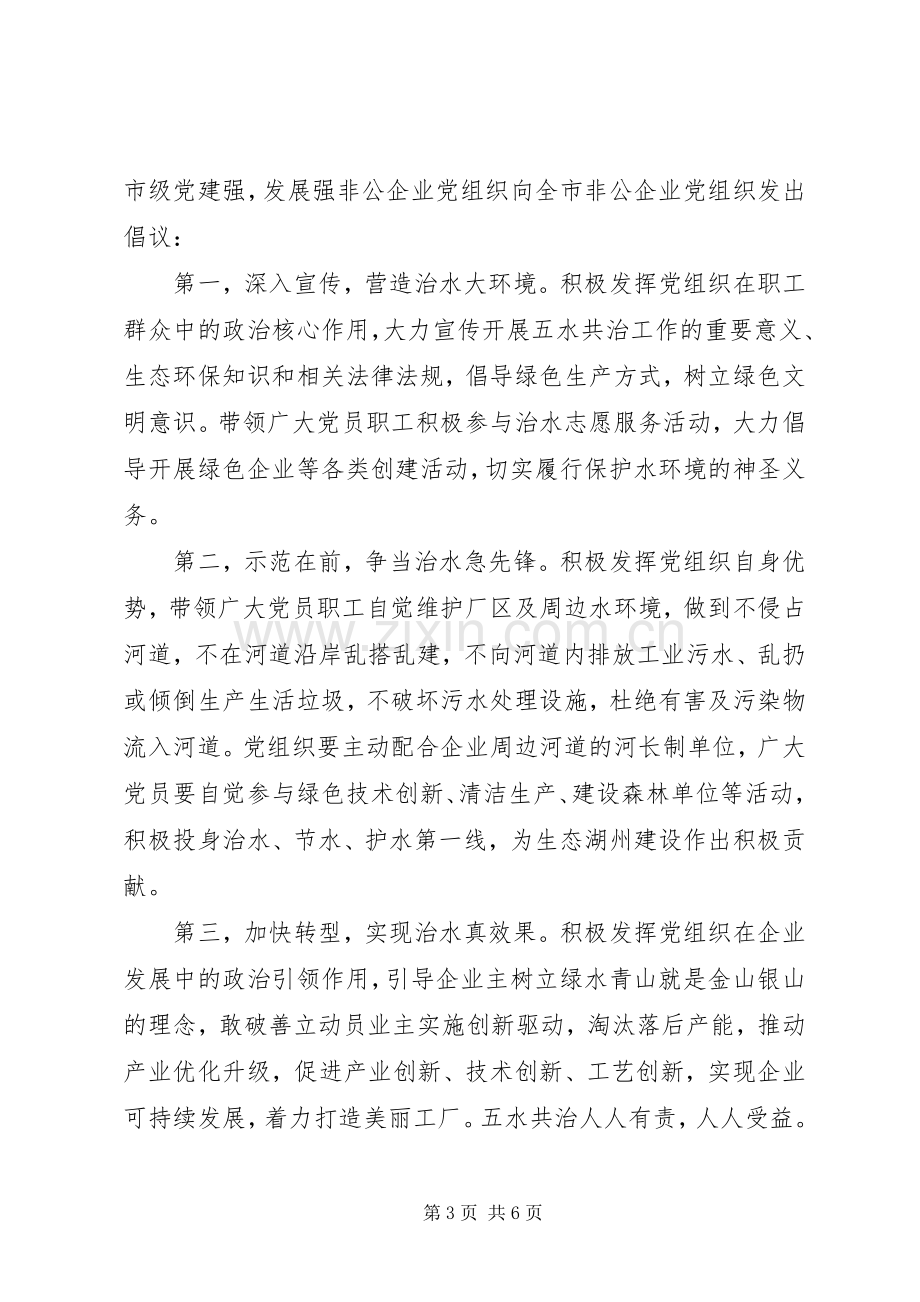 企业五水共治倡议书范文.docx_第3页