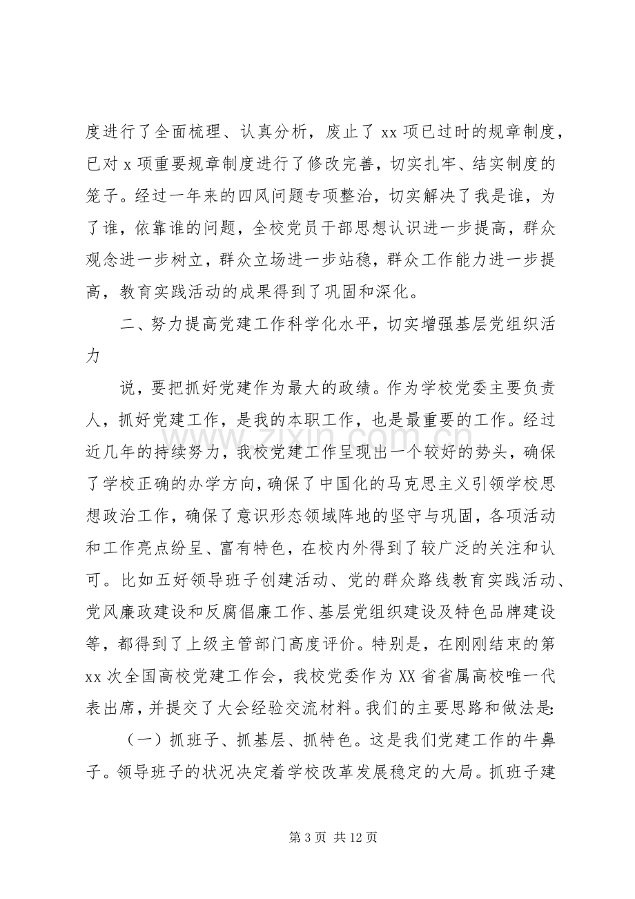 学校党委书记职责要求工作报告.docx_第3页