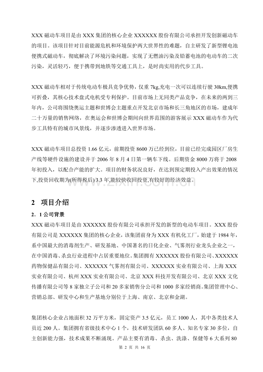 锂电高磁动力车项目商业计划书.doc_第2页