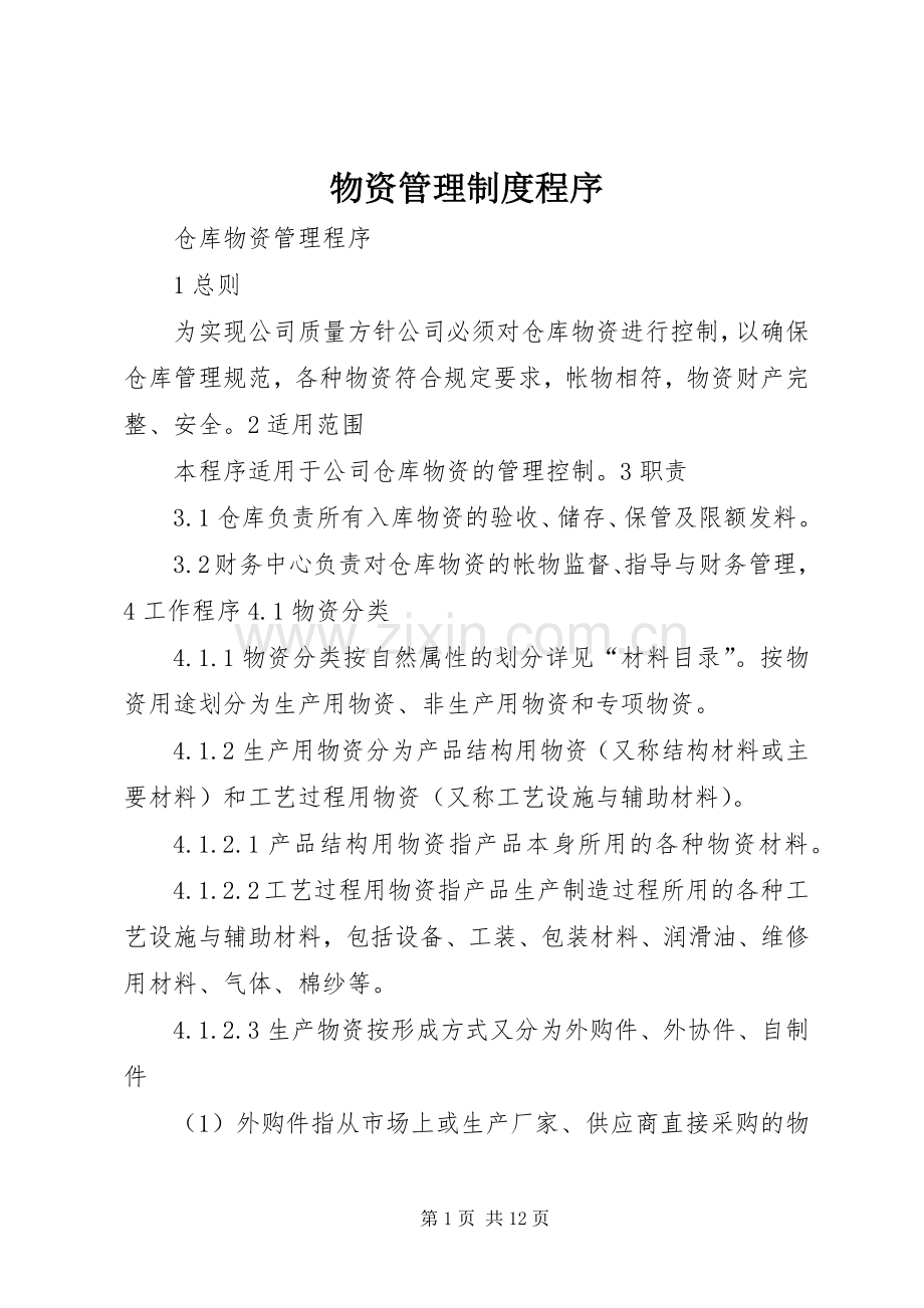 物资管理规章制度程序.docx_第1页