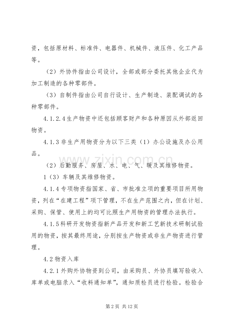 物资管理规章制度程序.docx_第2页