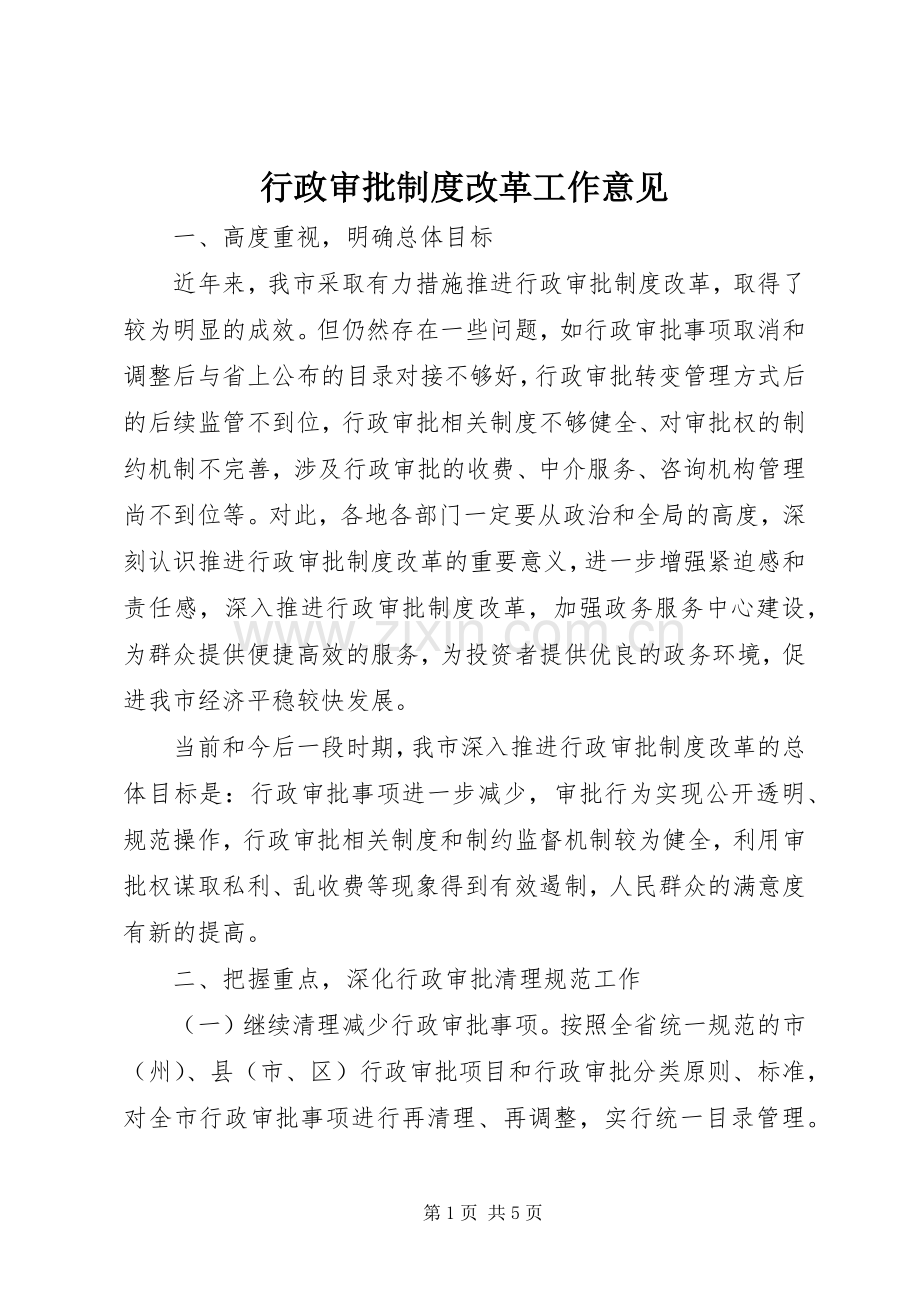 行政审批规章制度改革工作意见.docx_第1页