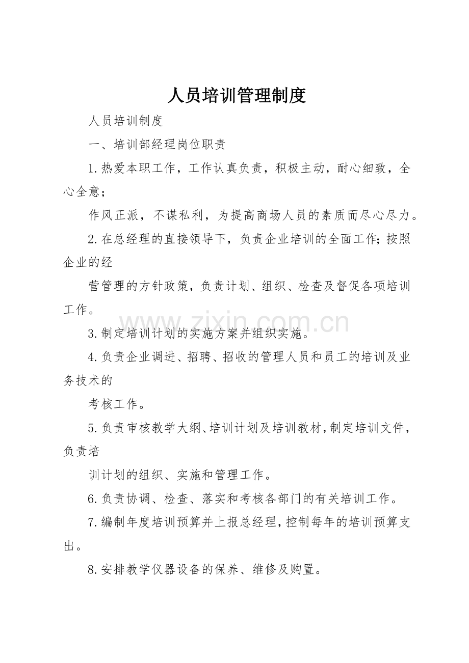 人员培训管理规章制度细则.docx_第1页