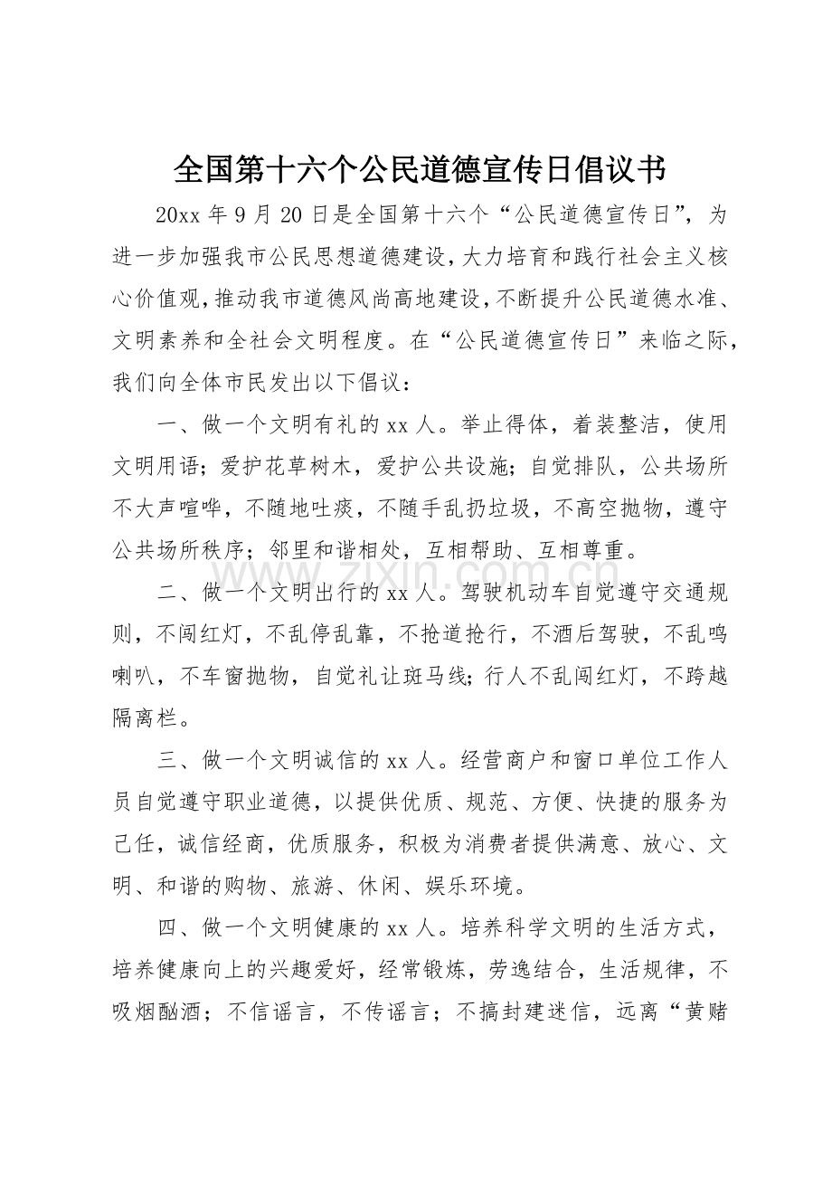 全国第十六个公民道德宣传日倡议书范文.docx_第1页