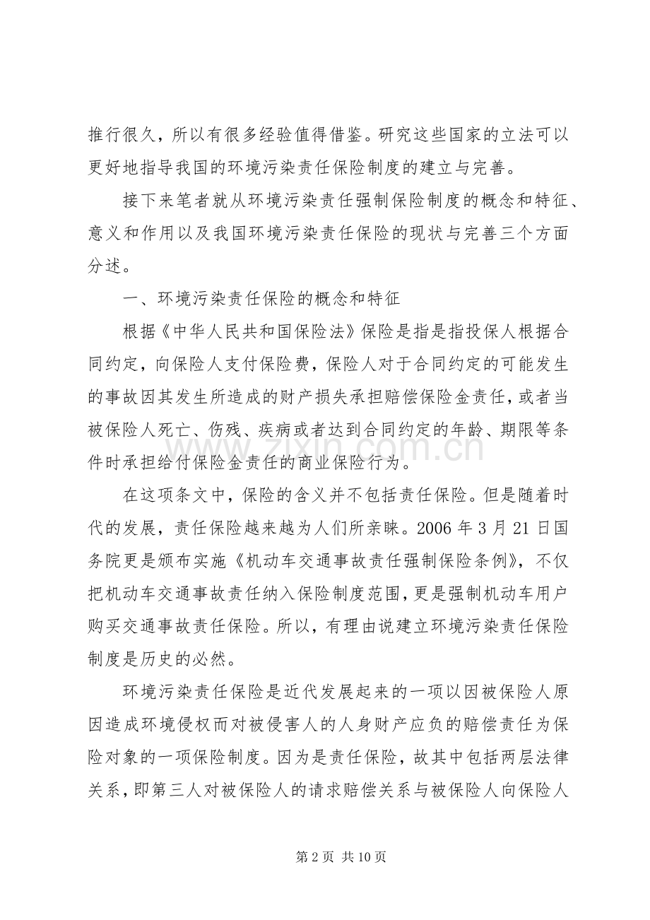 环境污染责任保险规章制度探究.docx_第2页