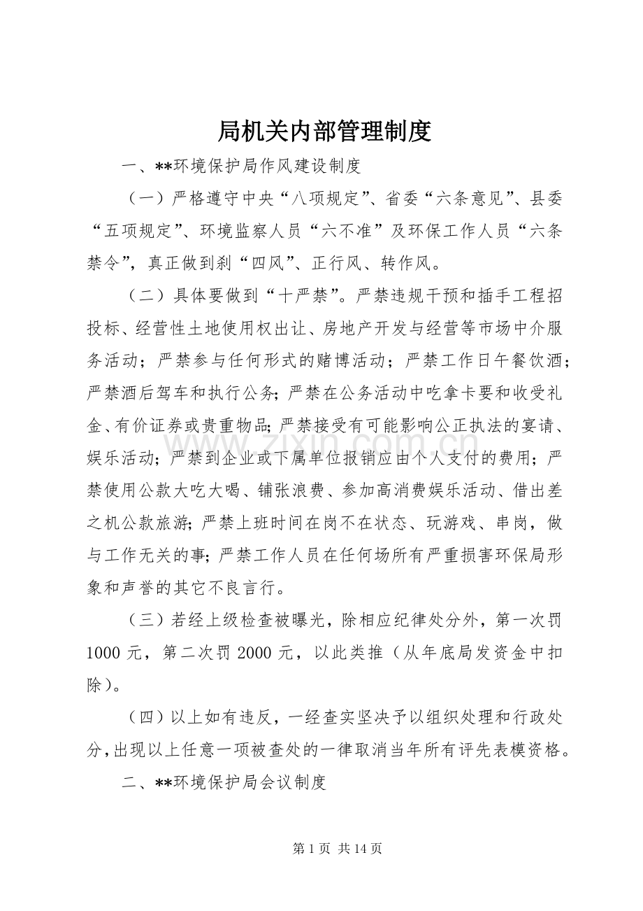 局机关内部管理规章制度.docx_第1页