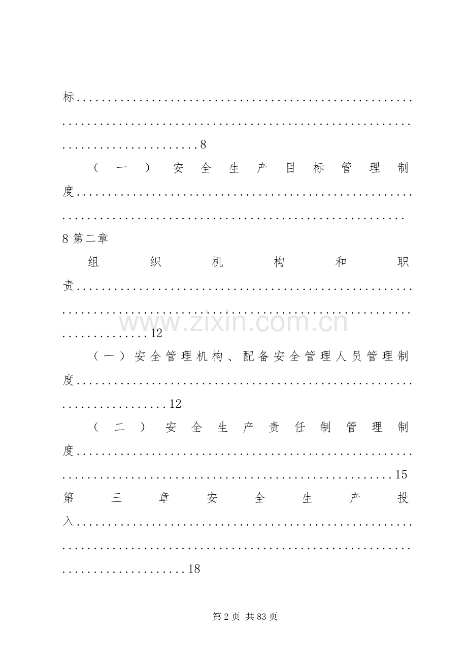 企业安全标准化管理规章制度细则.docx_第2页