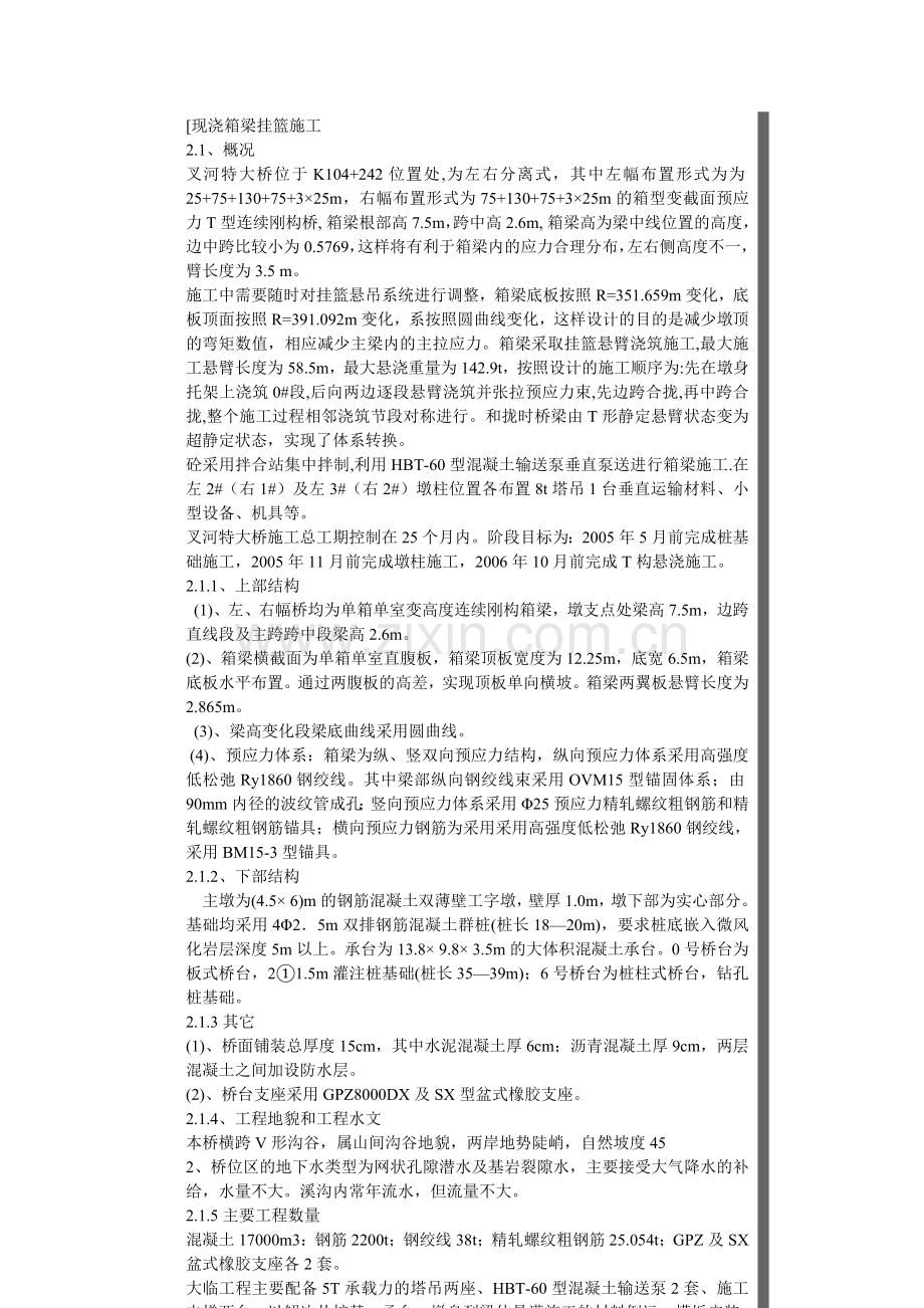 贵州省镇胜高速公路特大桥现浇箱梁挂篮施.doc_第2页