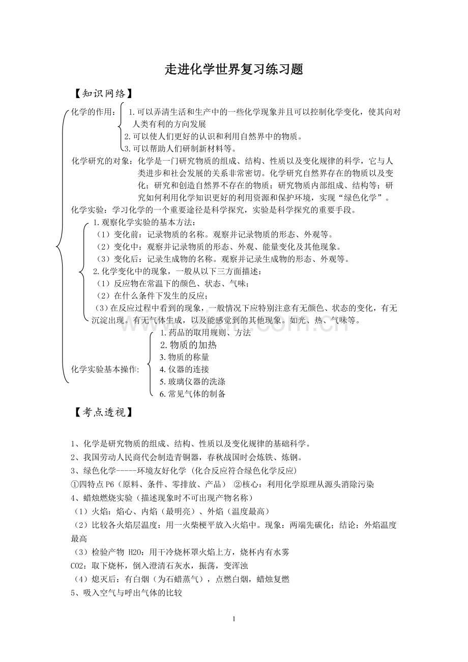 走进化学世界复习及练习.doc_第1页