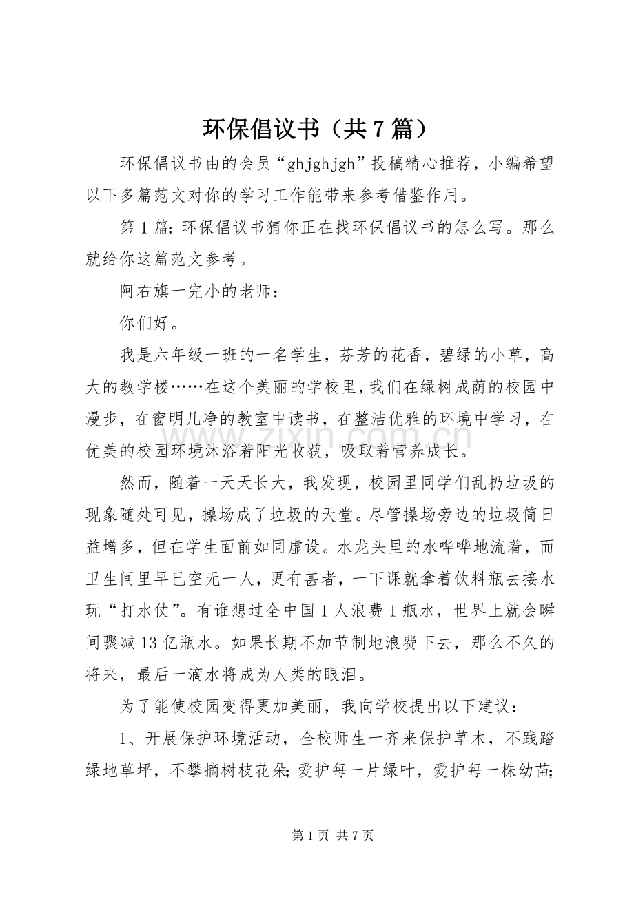 环保倡议书范文（共7篇）.docx_第1页