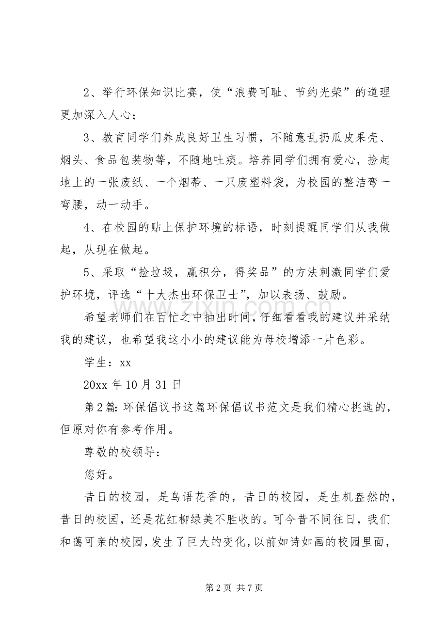 环保倡议书范文（共7篇）.docx_第2页