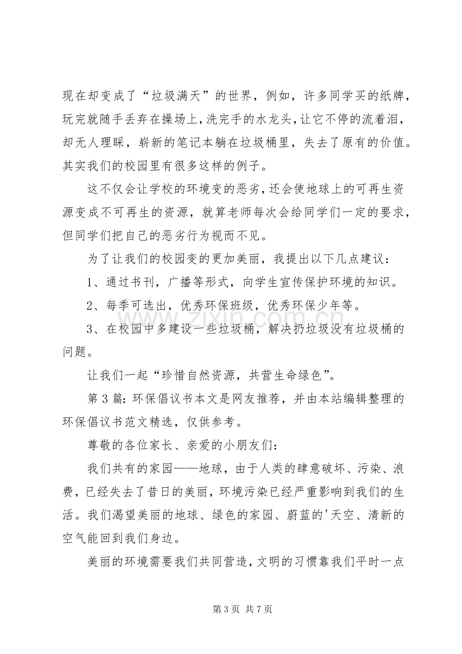 环保倡议书范文（共7篇）.docx_第3页