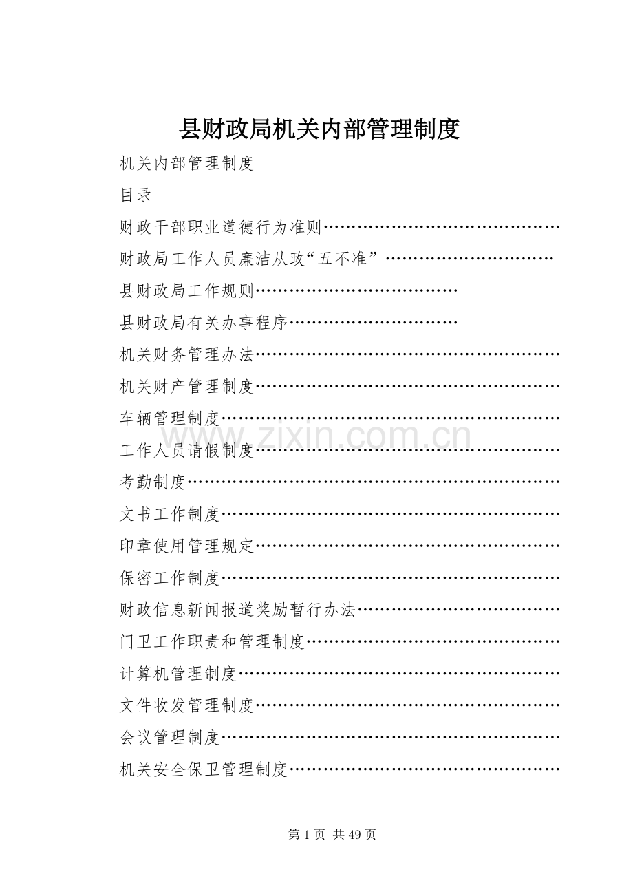 县财政局机关内部管理规章制度 .docx_第1页