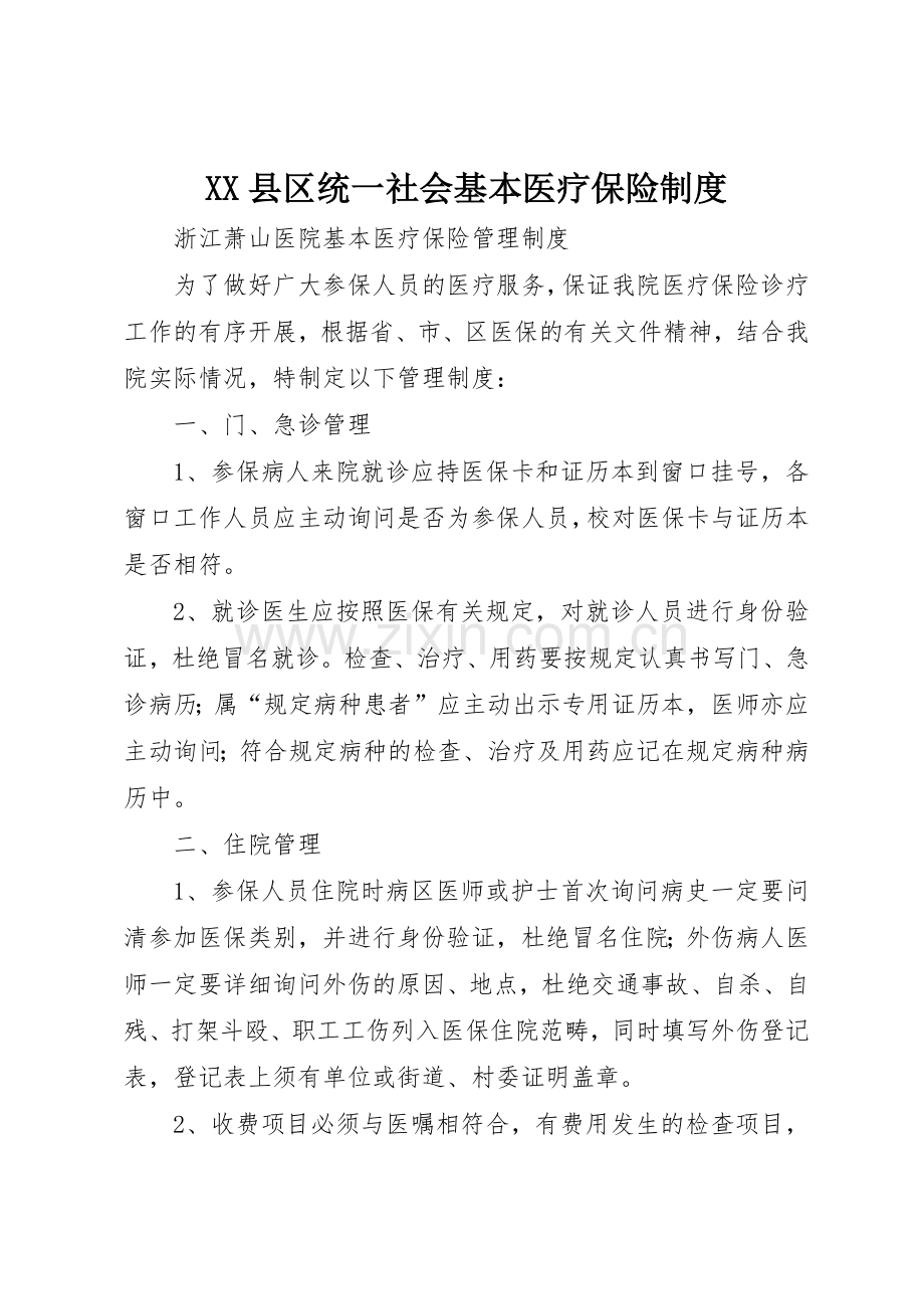 县区统一社会基本医疗保险规章制度细则.docx_第1页