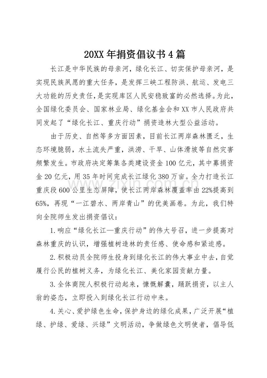 20XX年捐资倡议书范文大全4篇.docx_第1页