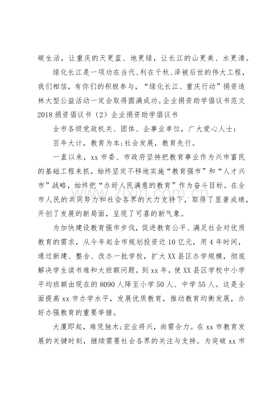 20XX年捐资倡议书范文大全4篇.docx_第2页