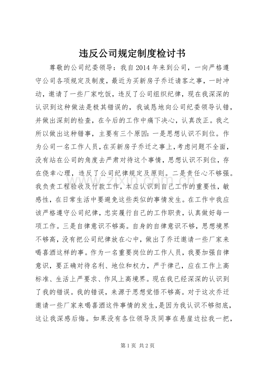 违反公司规定规章制度检讨书.docx_第1页