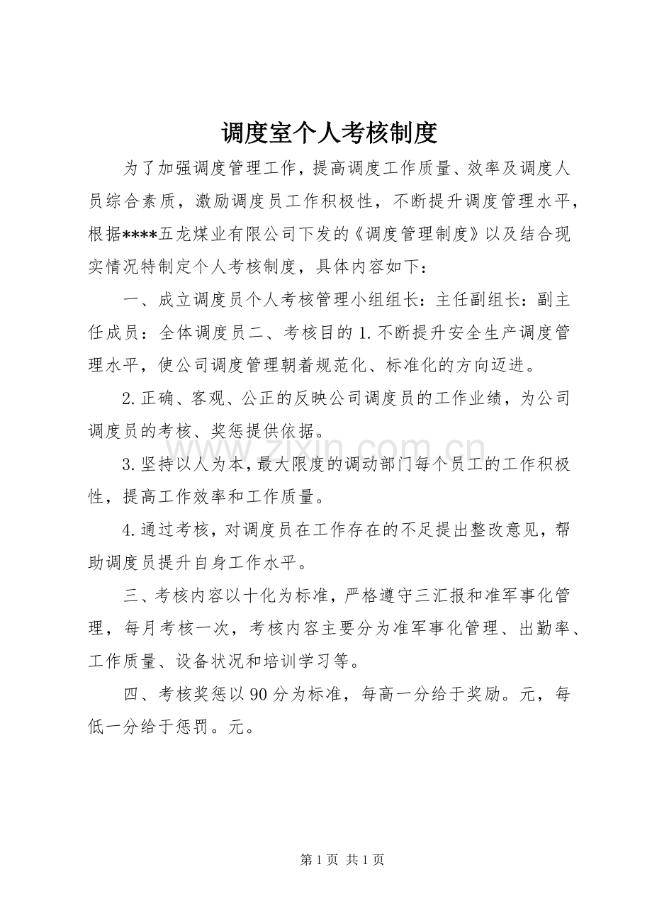 调度室个人考核规章制度.docx_第1页