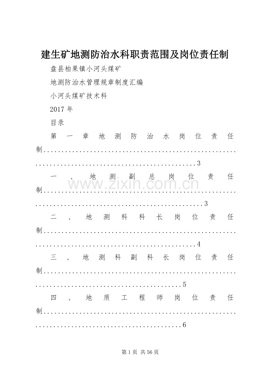 建生矿地测防治水科职责要求范围及岗位责任制 .docx_第1页