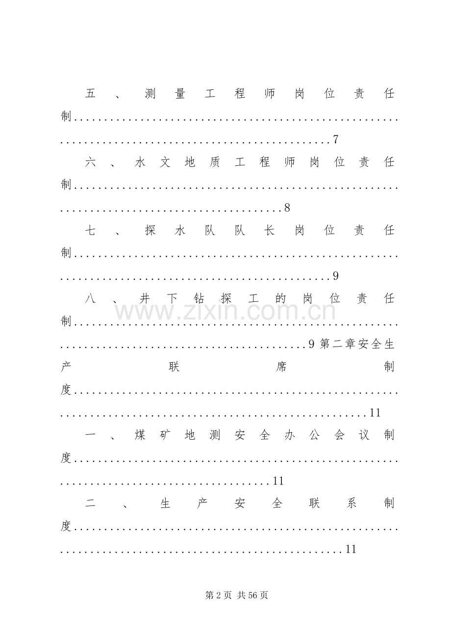 建生矿地测防治水科职责要求范围及岗位责任制 .docx_第2页