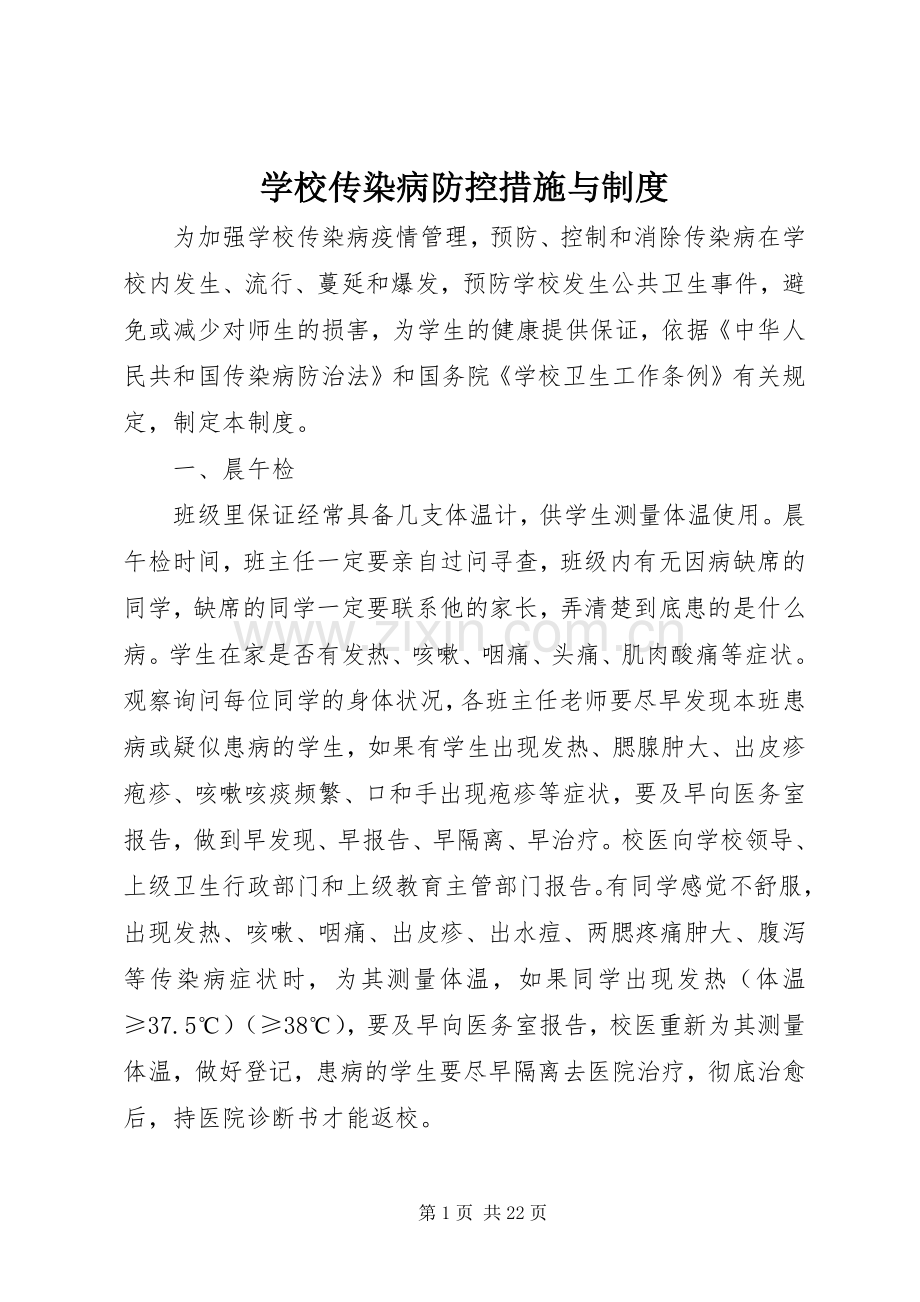 学校传染病防控措施与规章制度 .docx_第1页