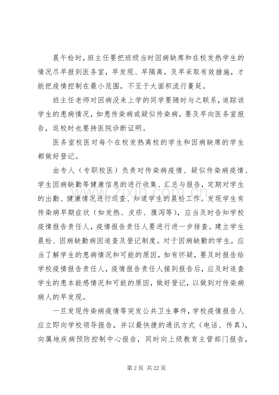 学校传染病防控措施与规章制度 .docx_第2页