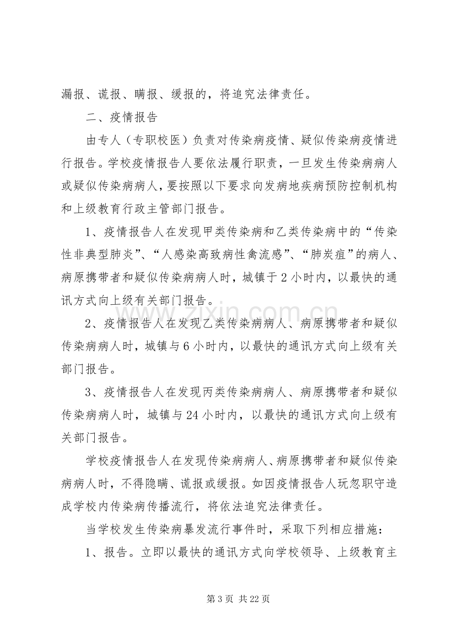 学校传染病防控措施与规章制度 .docx_第3页