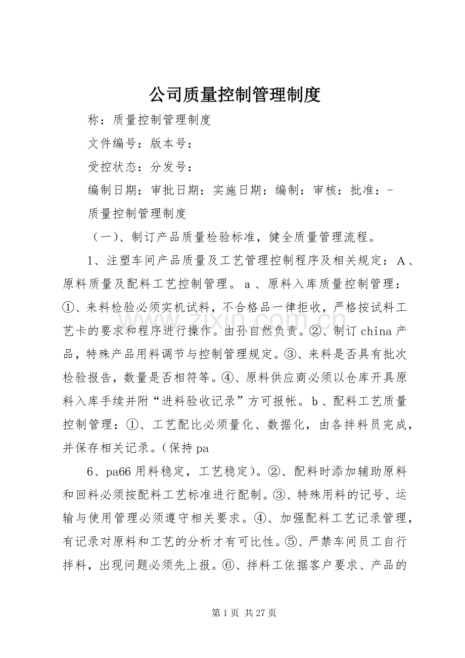 公司质量控制管理规章制度.docx_第1页