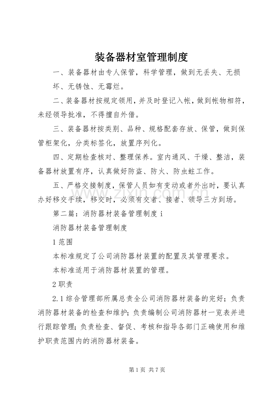 装备器材室管理规章制度.docx_第1页