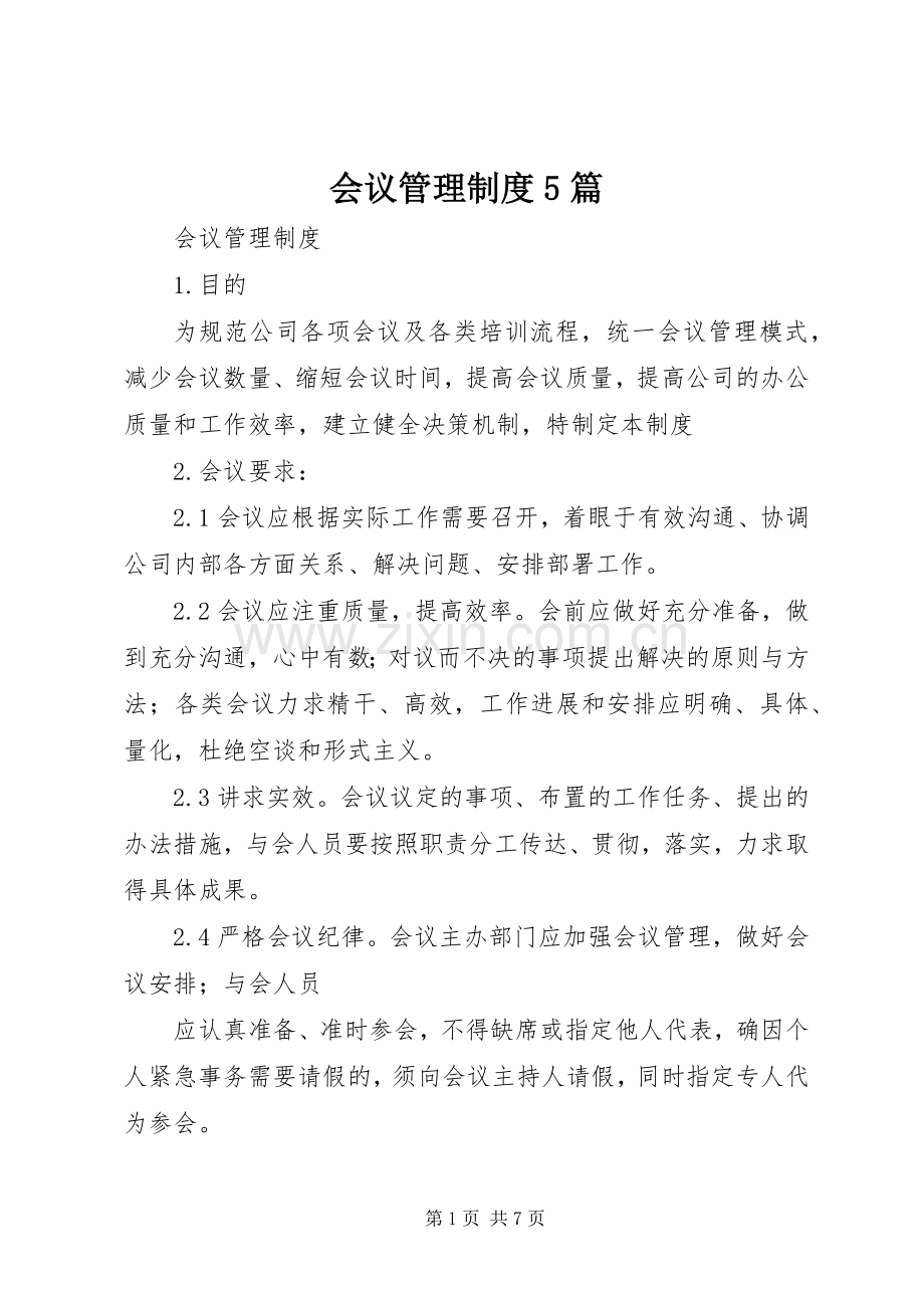 会议管理规章制度5篇.docx_第1页