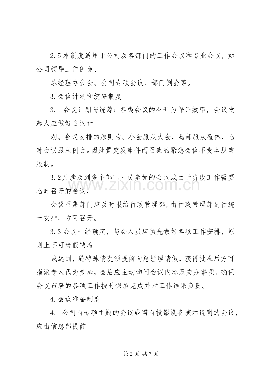 会议管理规章制度5篇.docx_第2页