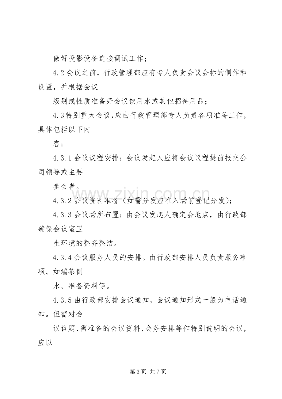 会议管理规章制度5篇.docx_第3页