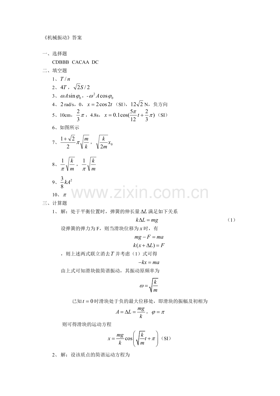 第4-1章-机械振动答案.doc_第1页