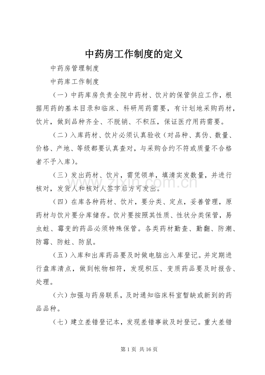 中药房工作规章制度的定义 .docx_第1页