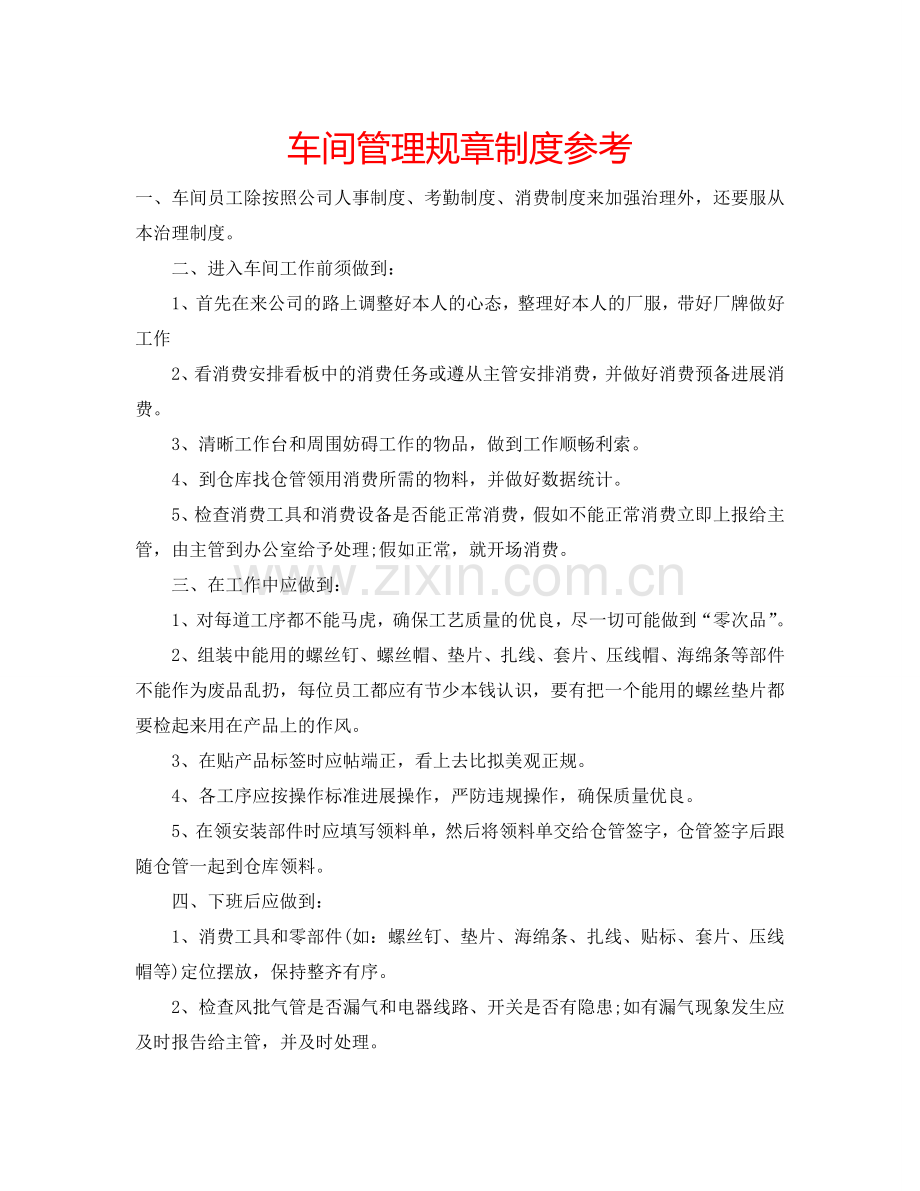 车间管理规章制度参考.doc_第1页