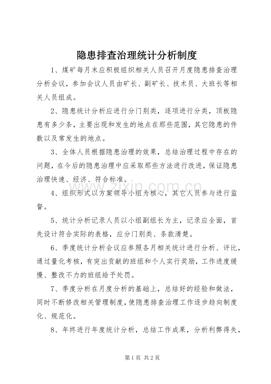 隐患排查治理统计分析规章制度.docx_第1页