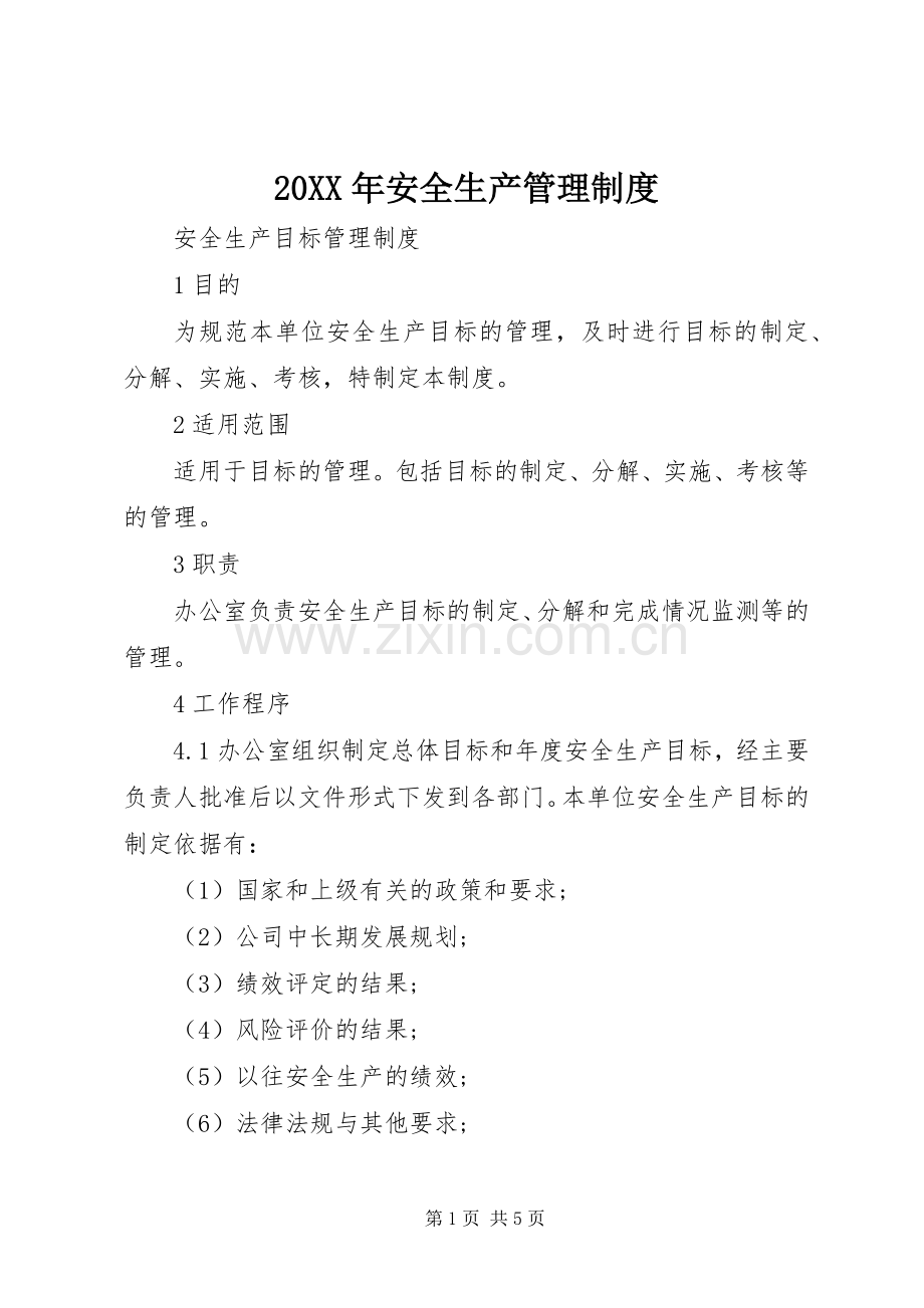 年安全生产管理规章制度.docx_第1页