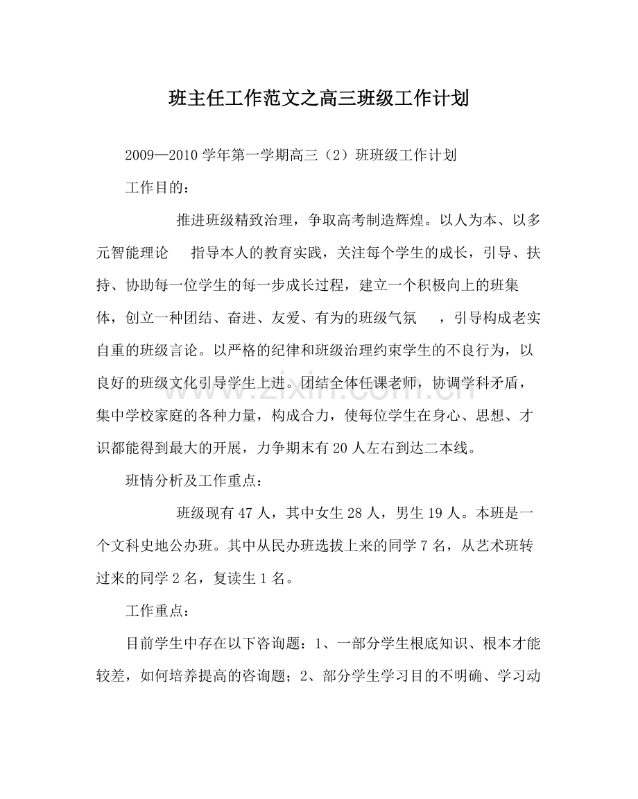 班主任工作范文高三班级工作计划.docx_第1页