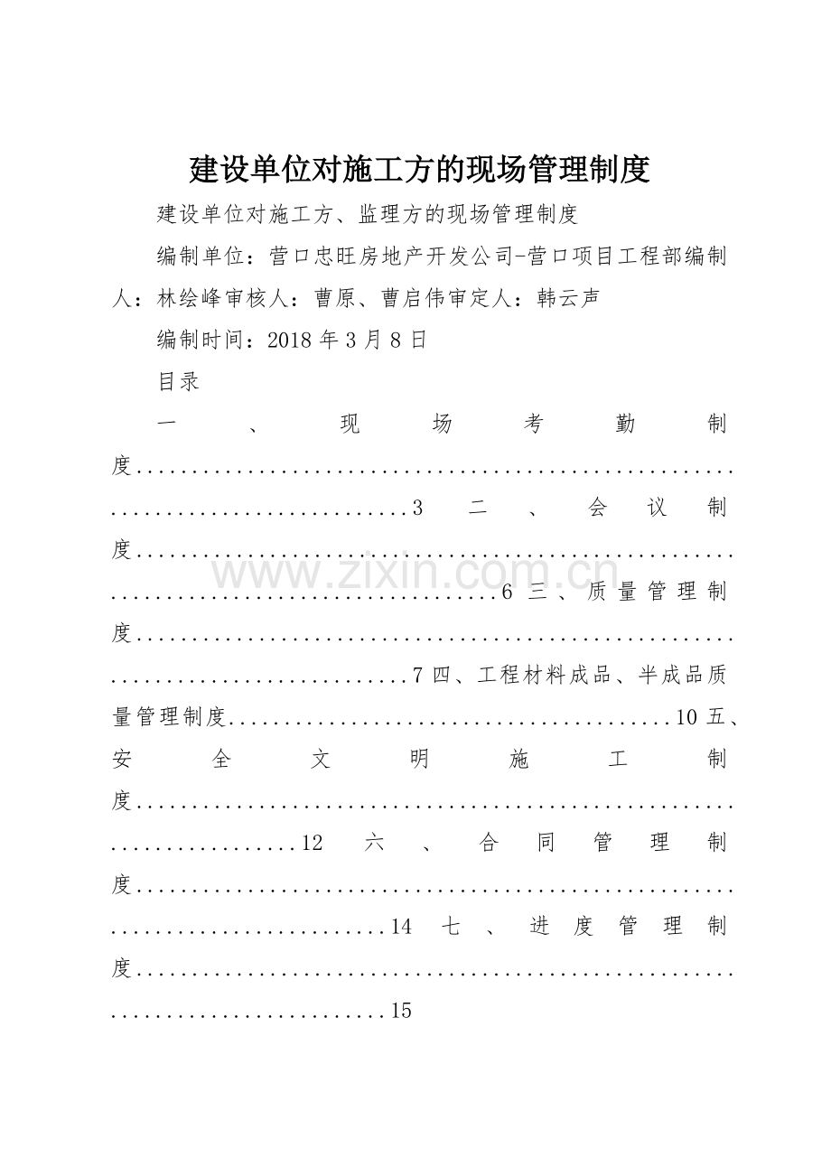 建设单位对施工方的现场规章制度管理.docx_第1页